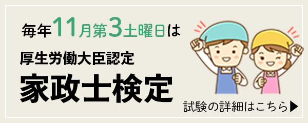 毎年11月第3土曜日は家政士検定