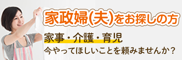 家政婦・夫をお探しの方