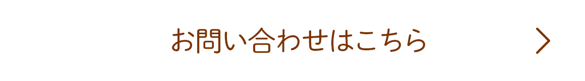 お問い合わせはこちら