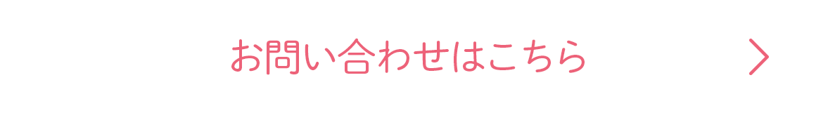 お問い合わせはこちら