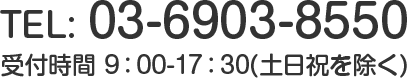 TEL: 03-6903-8550 平日9：00-17：30