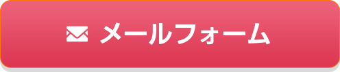 お問い合わせフォーム