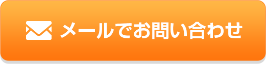 メールでお問い合わせ