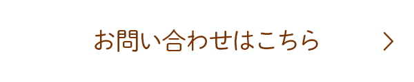 お問い合わせはこちら