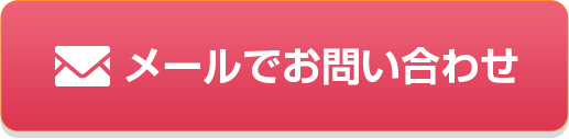 メールでお問い合わせ